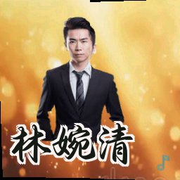林婉清